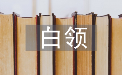 白領(lǐng)美食生活調(diào)查報(bào)告