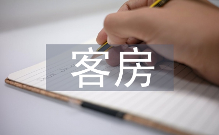 客房管理