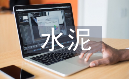 水泥和資金管理制度