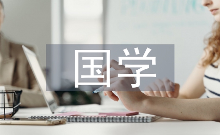 國學(xué)經(jīng)典論文