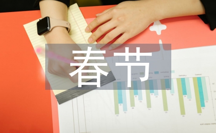 春節(jié)慰問信