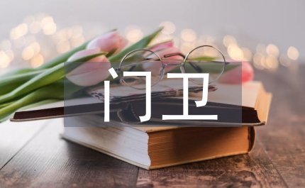 門衛(wèi)醫(yī)療年度小結(jié)