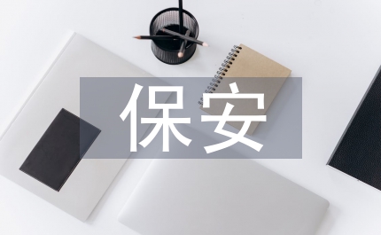 物業(yè)管理主任保安發(fā)言稿