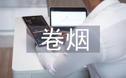 卷煙對(duì)外貿(mào)易戰(zhàn)略探析