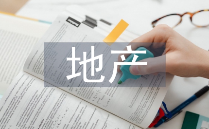 地產(chǎn)融資問(wèn)題拓展思考