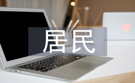 居民金融資產(chǎn)結(jié)構(gòu)調(diào)整研究