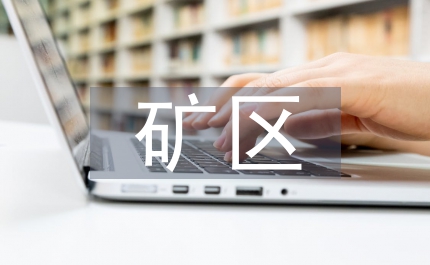某礦區(qū)一季度的班組競(jìng)賽總結(jié)