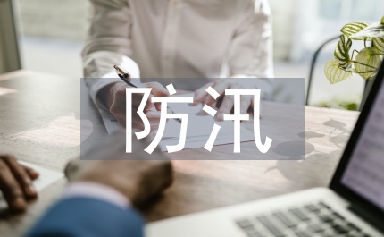 防汛抗旱講話
