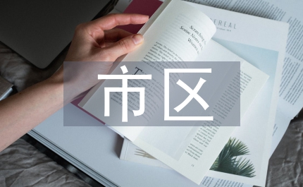 文體局市區(qū)農(nóng)村文化發(fā)展講話