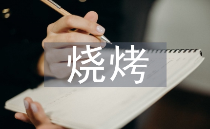 燒烤活動總結
