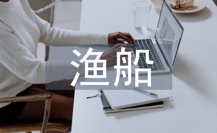 漁船證件審查實(shí)施方案