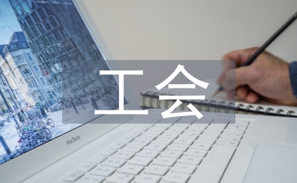 房管局工會情況報告
