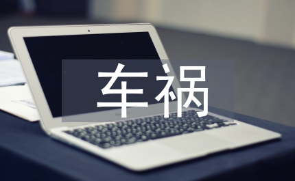 有感于車(chē)禍帶來(lái)的危害