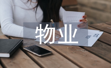 前期物業(yè)合同