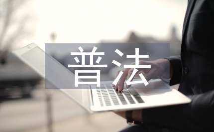 鐵路段五五普法第一階段總結(jié)