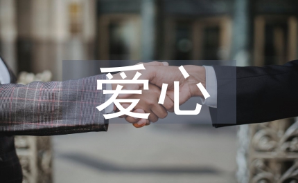 愛心護理模式下的老年護理論文