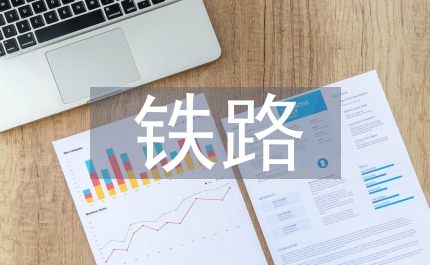 鐵路安全總結(jié)