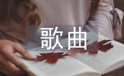 讓愛住我家歌曲