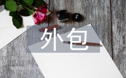 外包界定形態(tài)管理特點(diǎn)研究