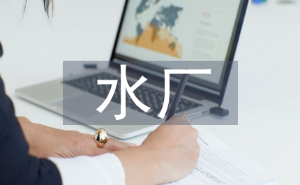 污水廠先進(jìn)事跡材料