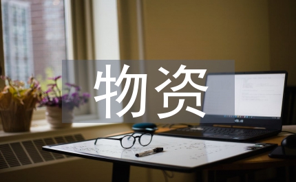 電力企業(yè)物資倉(cāng)庫(kù)管理工作探討