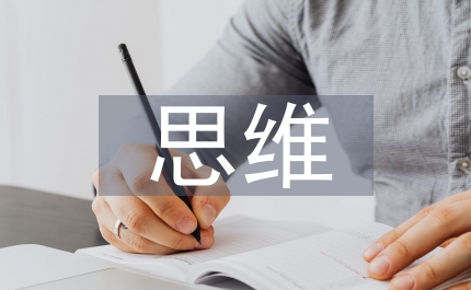 思維方式方法