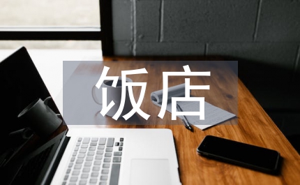 飯店產(chǎn)品品牌營(yíng)銷(xiāo)