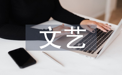學(xué)生會(huì)文藝部計(jì)劃