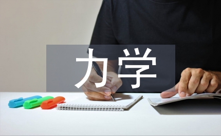 力學(xué)研究方向