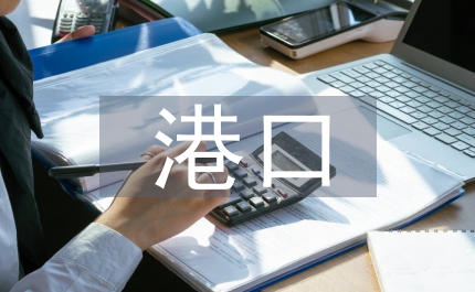 整合港口資源國(guó)外經(jīng)驗(yàn)借鑒發(fā)展分析