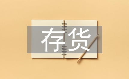 存貨管理風險分析