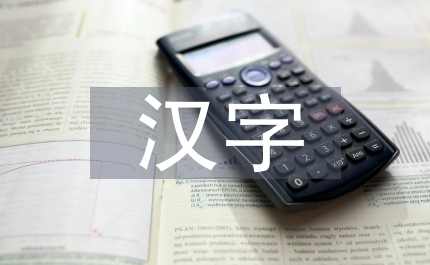 漢字文化論文