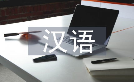 漢語漢字思想