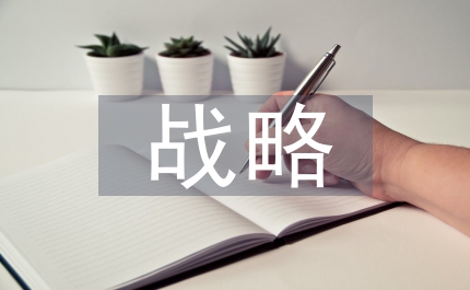 對外戰(zhàn)略
