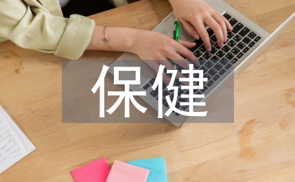保健安全總結(jié)