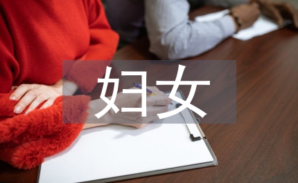 婦女權益保護及對策