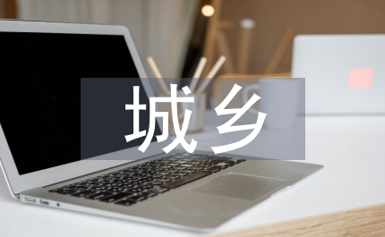 城鄉(xiāng)結(jié)合部