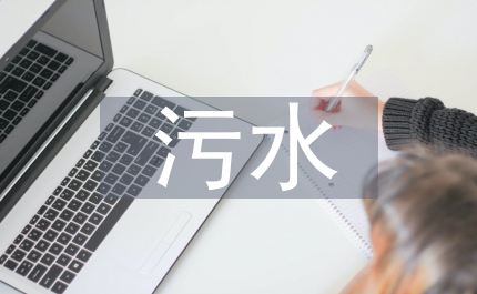 污水治理技術(shù)