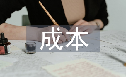 貨運成本考核管理