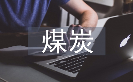 煤炭局干部作風(fēng)建設(shè)自查報(bào)告