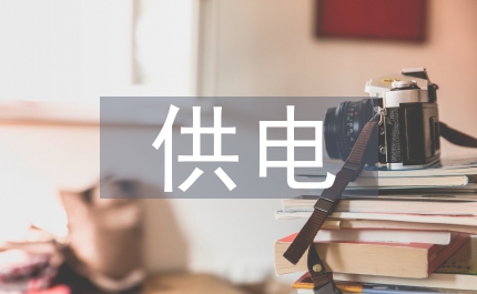 供電公司構(gòu)建和諧班組總結(jié)材料