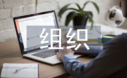 柔性組織管理