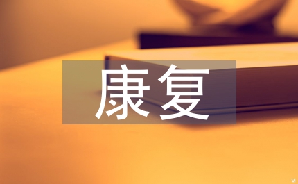康復畢業(yè)總結
