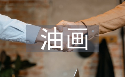 油畫改變研討