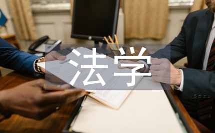 法學(xué)專業(yè)本科畢業(yè)論文3篇