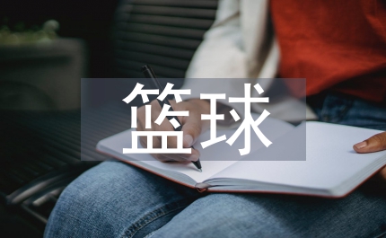 籃球文化建設(shè)