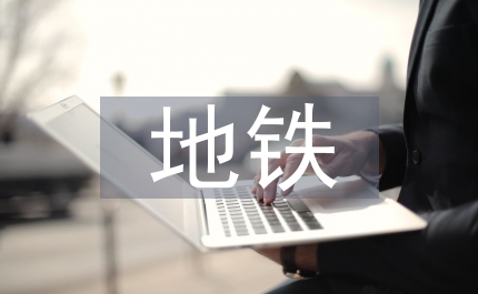 地鐵控制中心弱電智能化集成項(xiàng)目管理