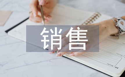 農(nóng)產(chǎn)品銷售實(shí)習(xí)報(bào)告