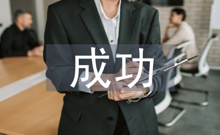成功創(chuàng)業(yè)