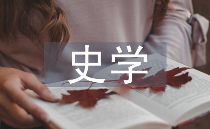 史學理論論文